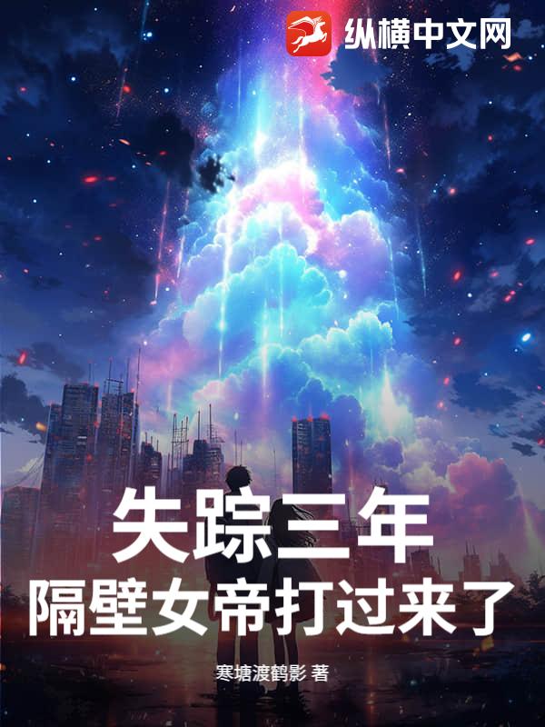 失踪三年，隔壁女帝打过来了