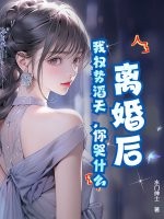 离婚后，我权势滔天，你哭什么