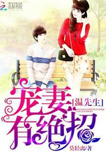 温先生，宠妻有绝招！